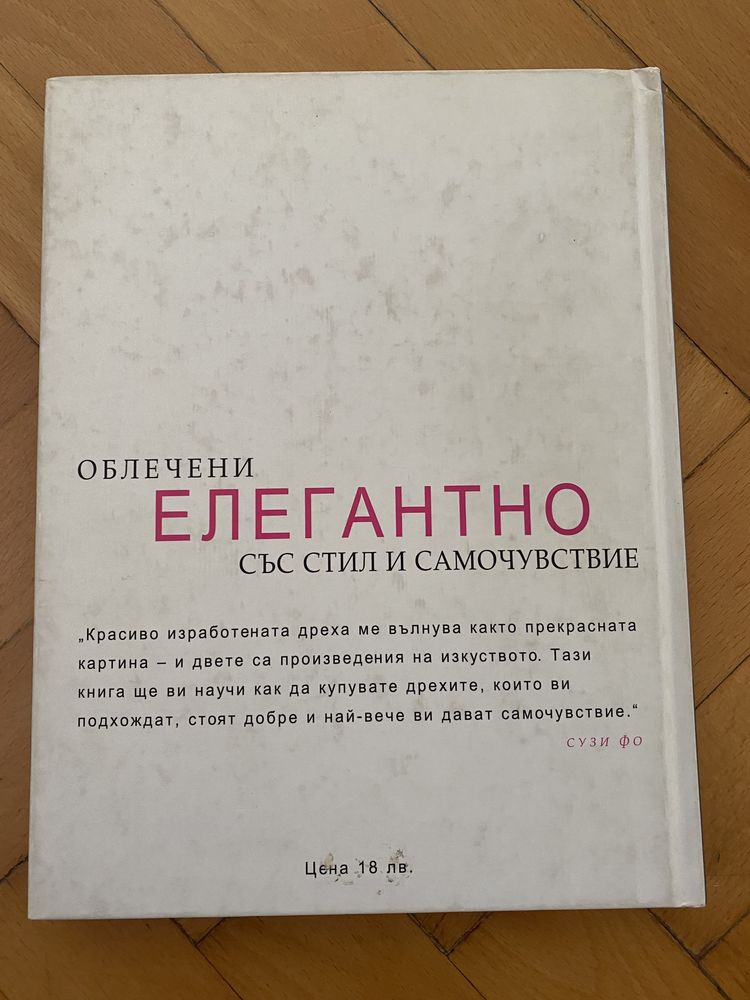 Облечени елегантно със стил и самочувствие Сузи Фо