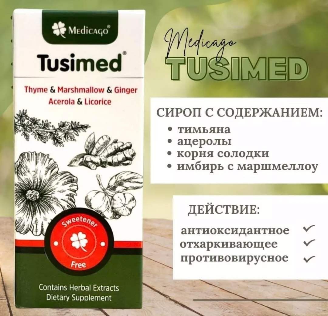 Tusimed растительные экстракты 150мл.