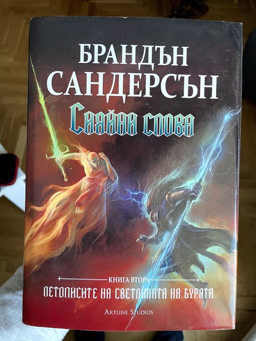 „Летописите на Светлината на Бурята“, книга Първа и Втора
