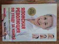 Книга Саеки Ч.: Японская революция по уходу за кожей. Совершенная кожа