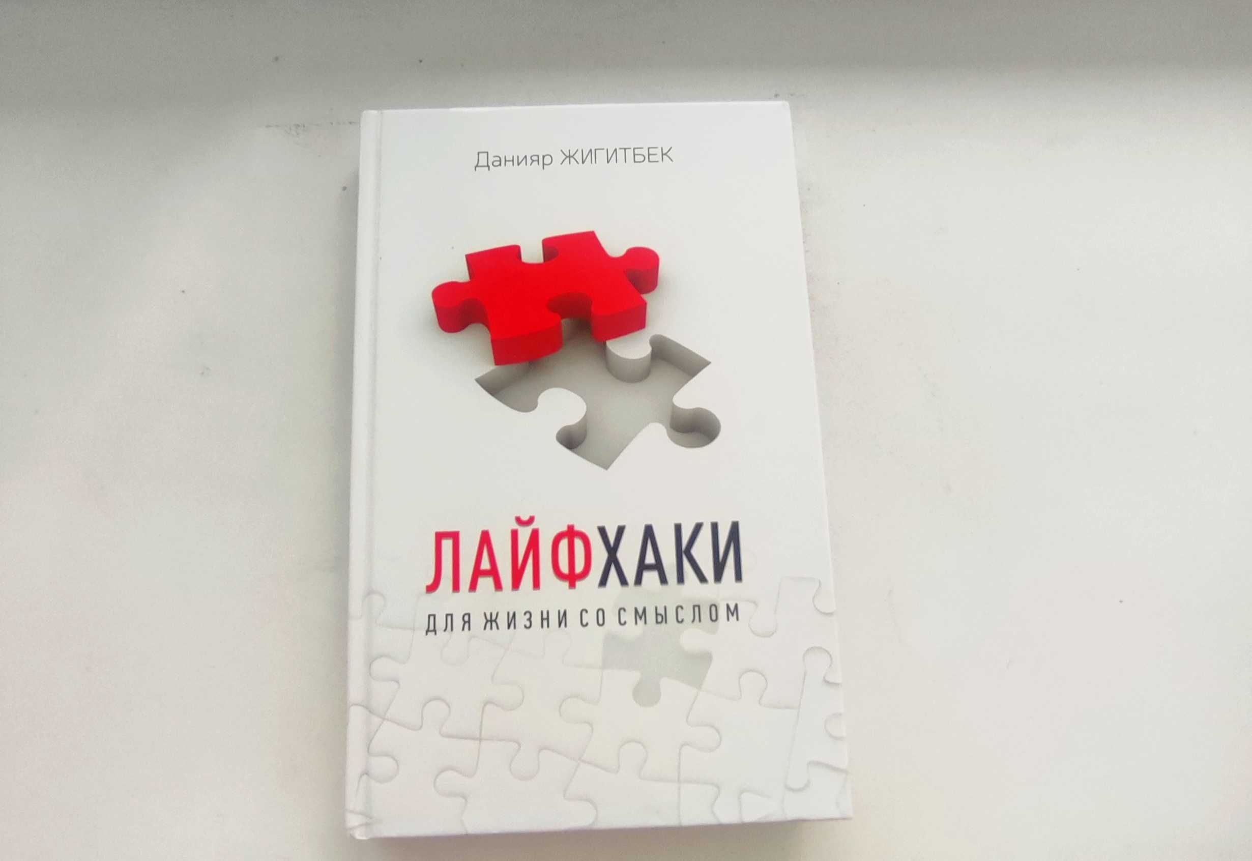 Д.Жигитбек Лайфхаки/Лайфхактар (новый)