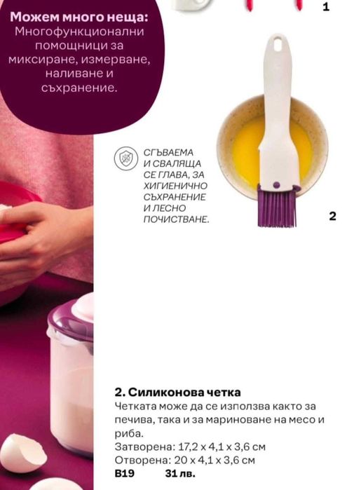 Силиконова четка на Tupperware