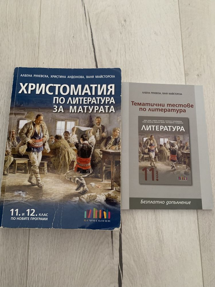 Христоматия по литература за 11 и 12 клас.