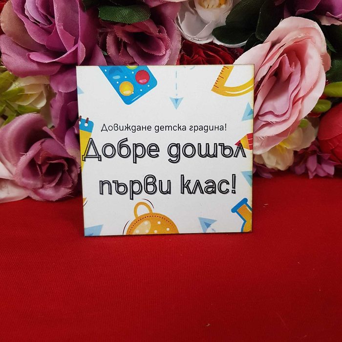Магнит-подарък за ученици – Персонализиран за първия учебен ден