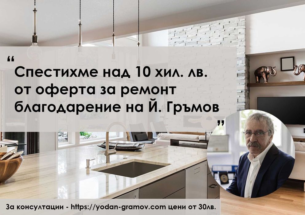 Независим консултант по строително-ремонтни и довършителни работи 35г.