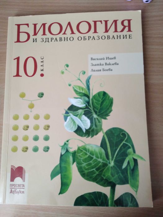 Учебник по Биология за 10 клас