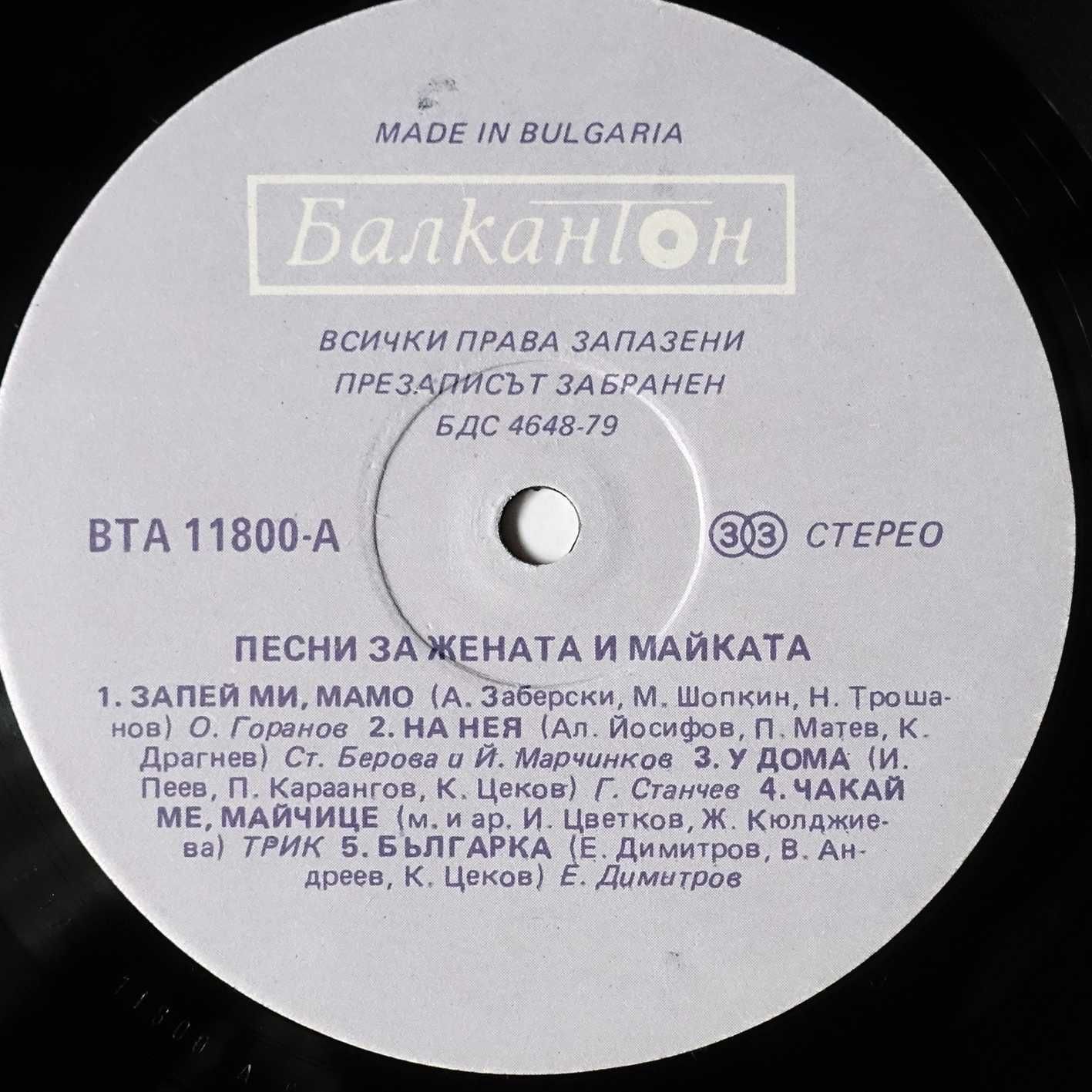 Грамофонна плоча "Песни за жената и майката"