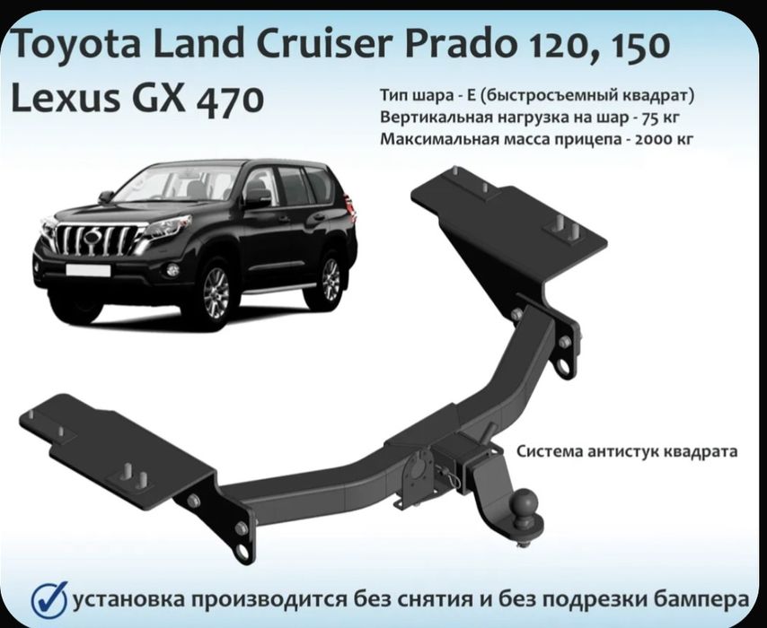 Фаркоп для Toyota Land Cruiser 120, 150, Lexus GX 470 под квадрат.