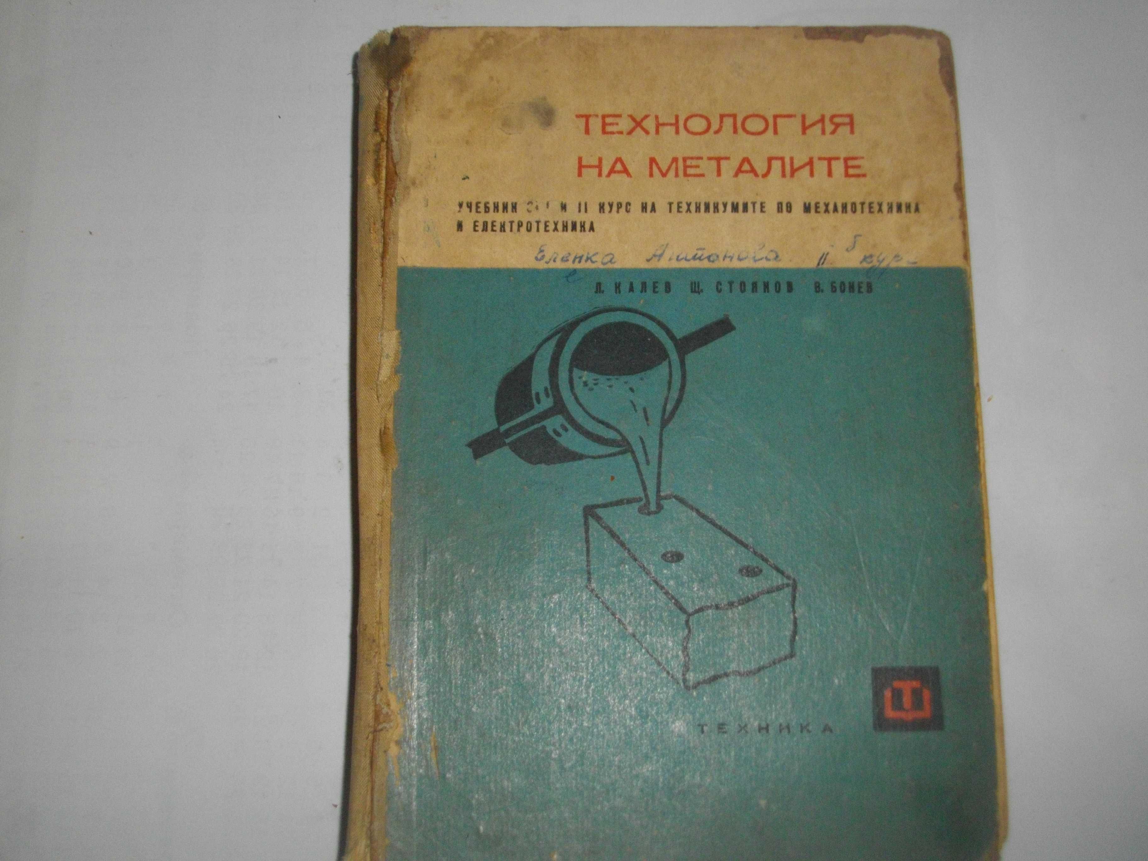 Технология на металите/Обработка на металите чрез деформация-Учебници