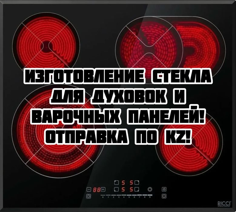 Изготовление стекла для духовок и варочных панелей! Рассрочка 0-0-12!