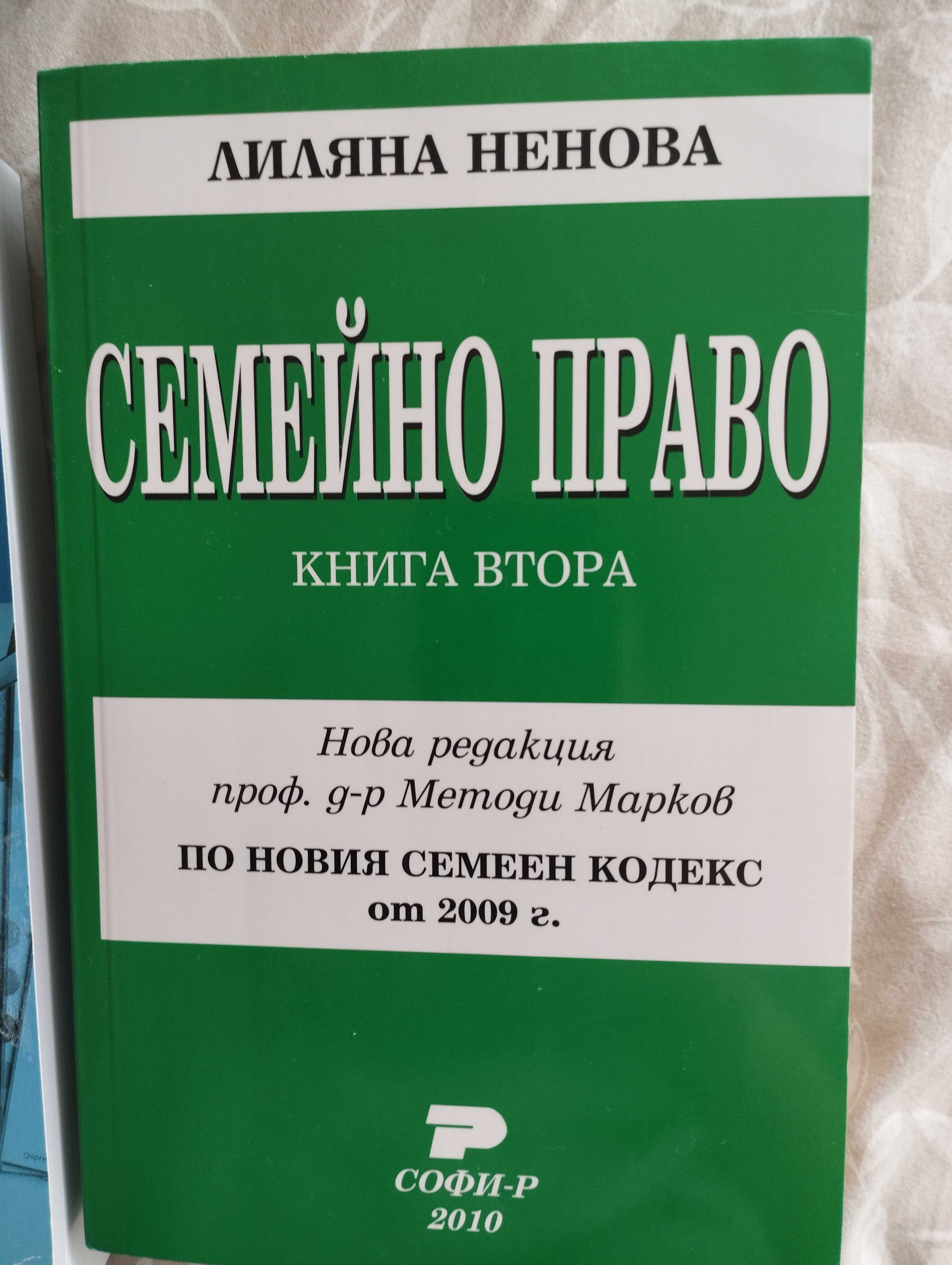 Семейно право, книга втора, Л. Ненова, НОВ