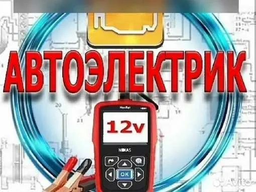 Автоэлектрик на СТО