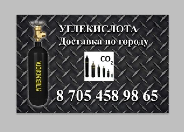 Углекислота в баллонах, доставка. 15 000 тг