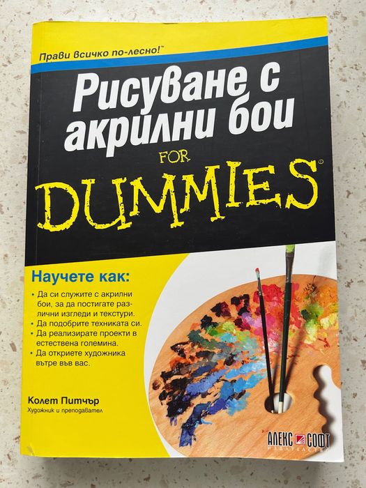 Книга за рисуване For Dummies с акрилни бои
