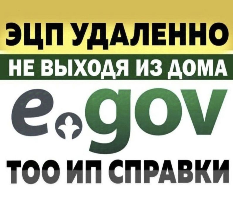 ЭЦП ашу. Егов қызметтері. ИП қызметтері.