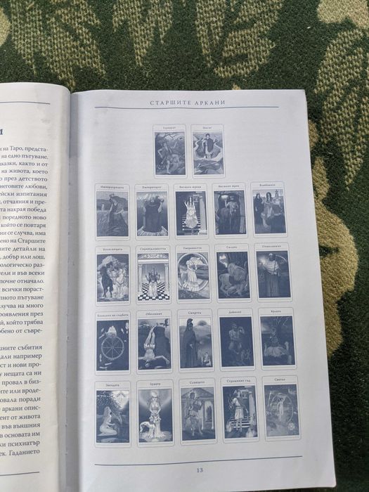 Книга "Митичното таро"