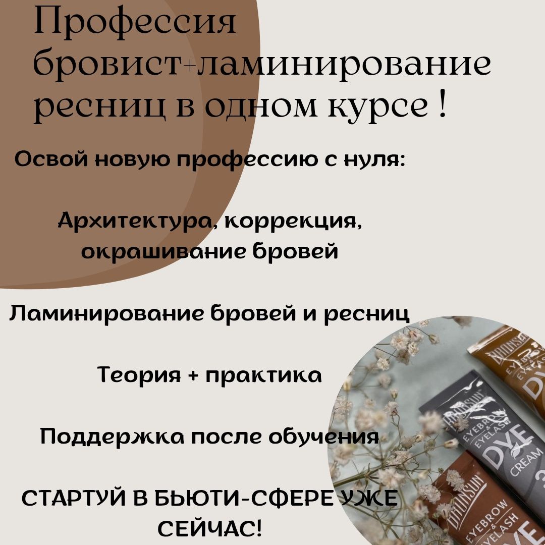 Курс по ламинированию ресниц и бровей