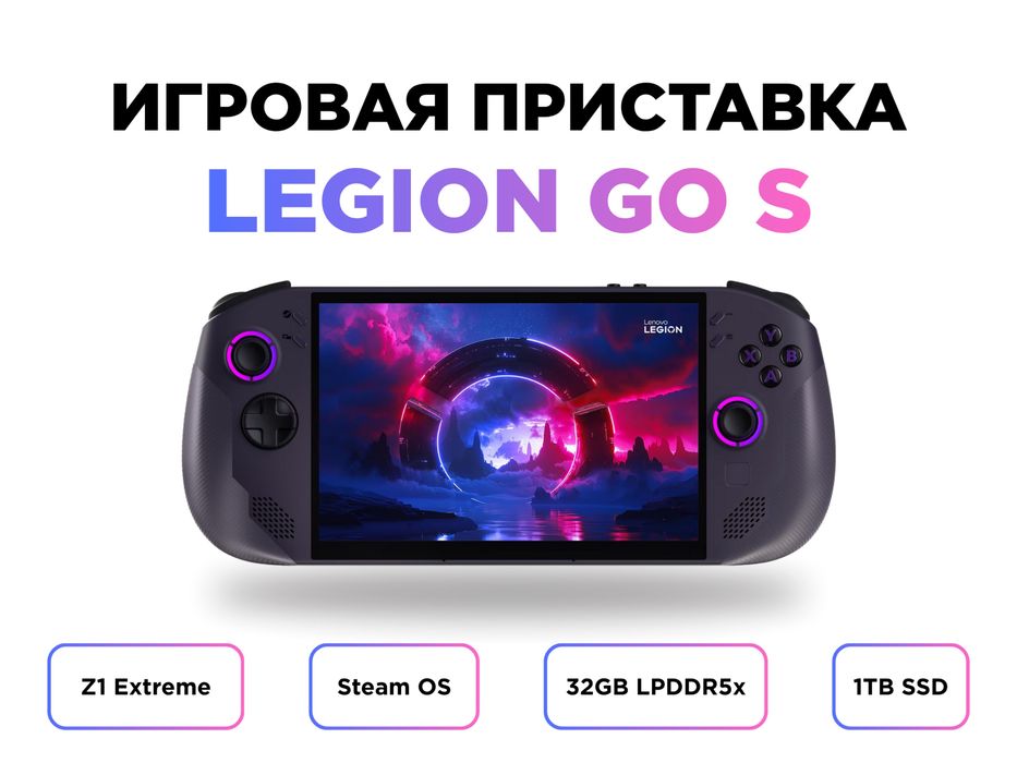 Игровая Приставка Legion Go S 8APU1 (2025)