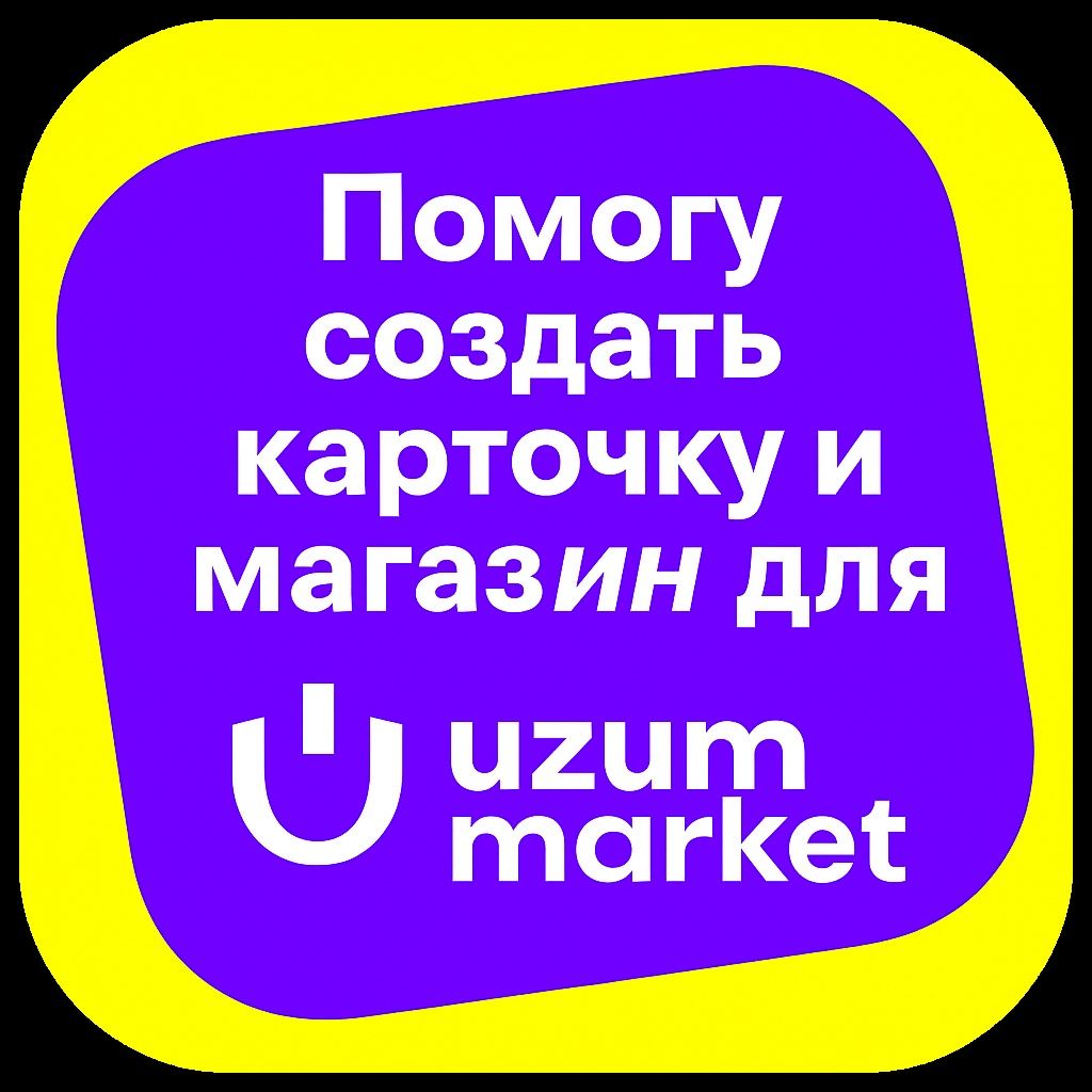 Создам карточку товара и помогу с открытием магазина