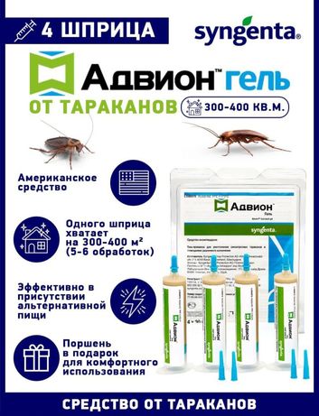 Средство от тараканов Advion Cockroach Gel Syngenta
