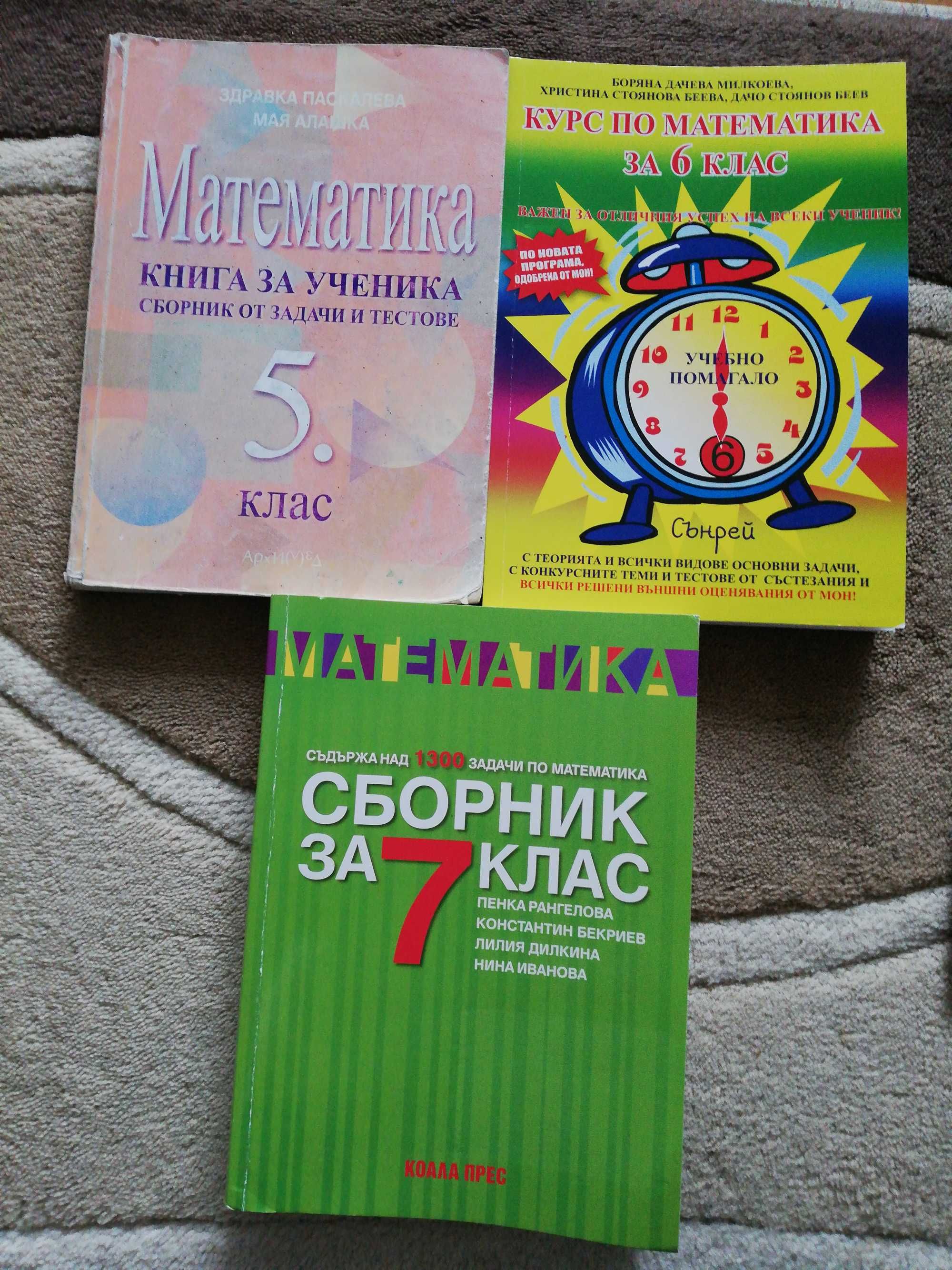 Сборници, учебно помагало по математика 5,6,7 клас