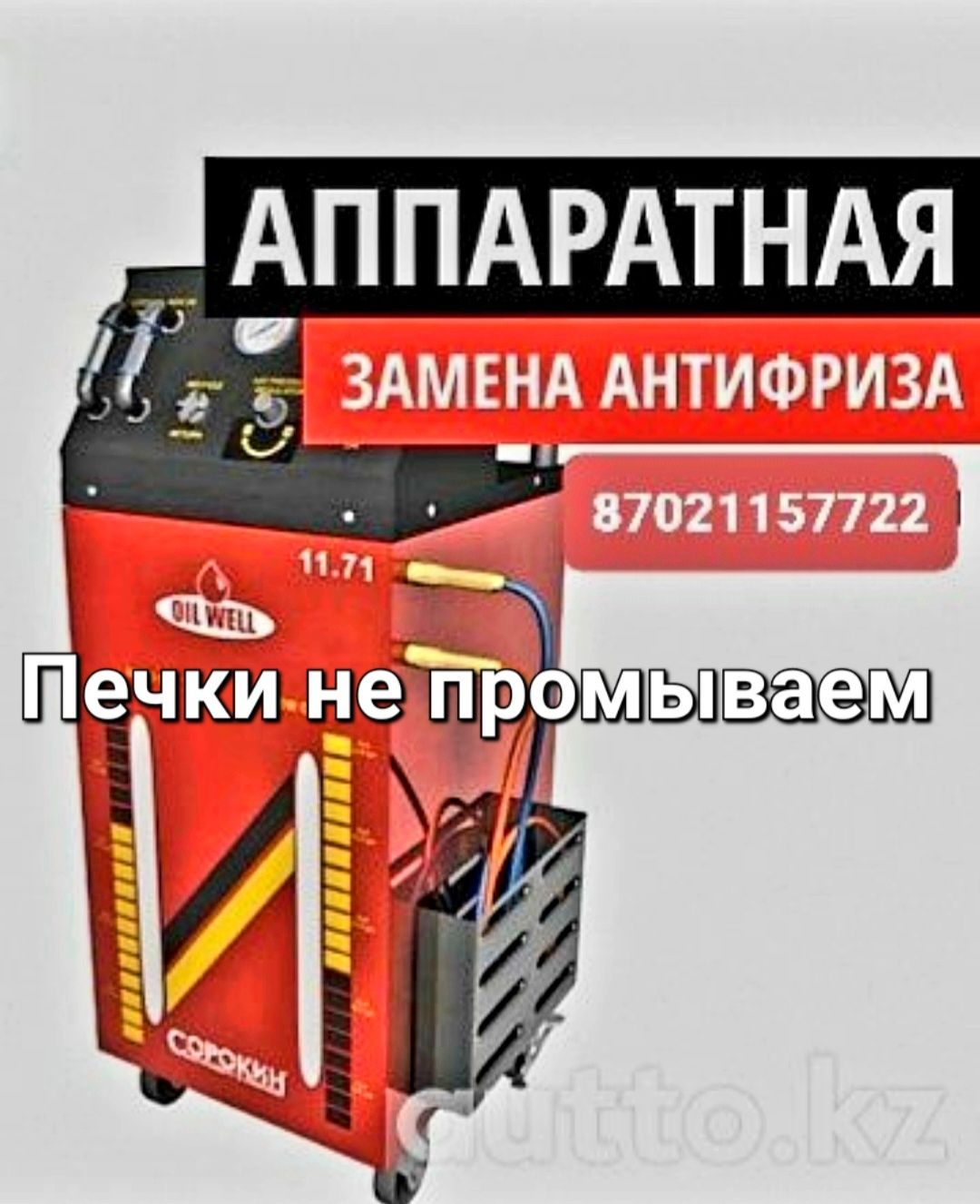 Замена антифриза аппаратная