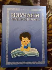 Книга по чеченскому языку, изучение