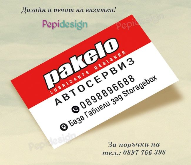 Дизайн и отпечатване на визитни картички