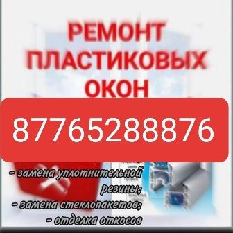 Окна изготовление двери пластиковые регулировка Абай резинки на окна