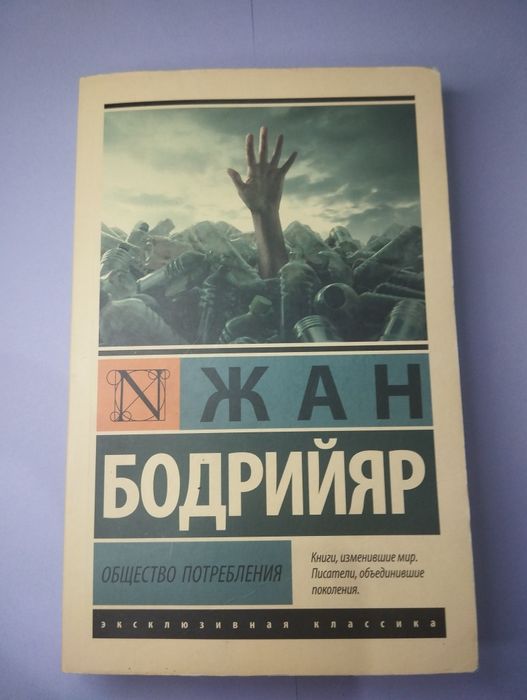 Книга Жан Бодрийяр "общество и потребление"