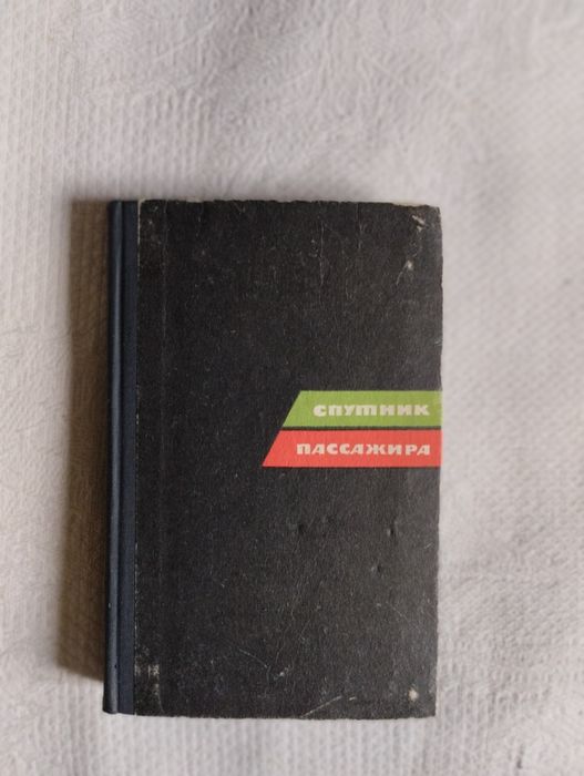 Книга "Спутник пассажира" 1967 года