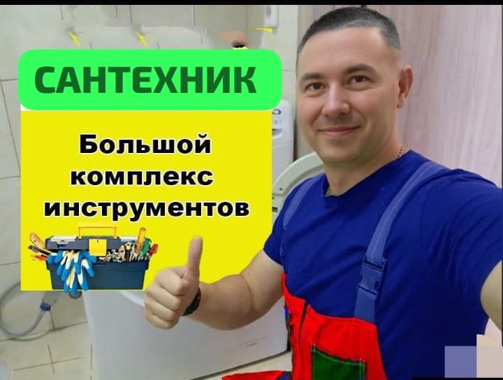 Сантехник 24/7 город Алматы