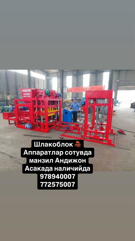 Шлакоблок аппарат