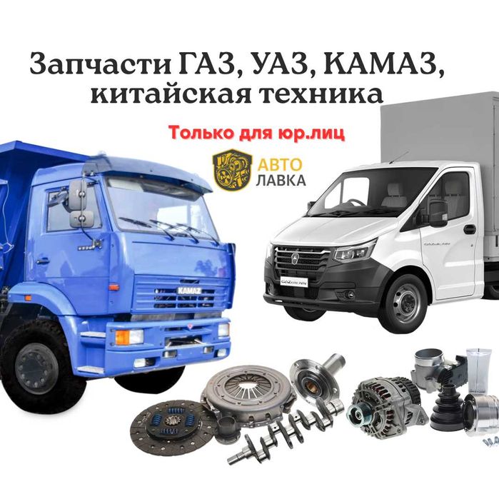 Автозапчасти для ГАЗ