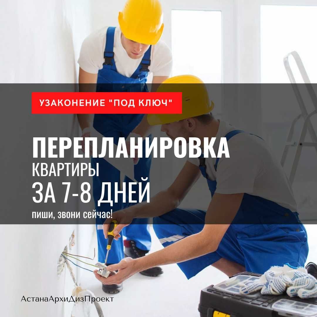 Узаконение перепланировки Астана за 7-8 дней