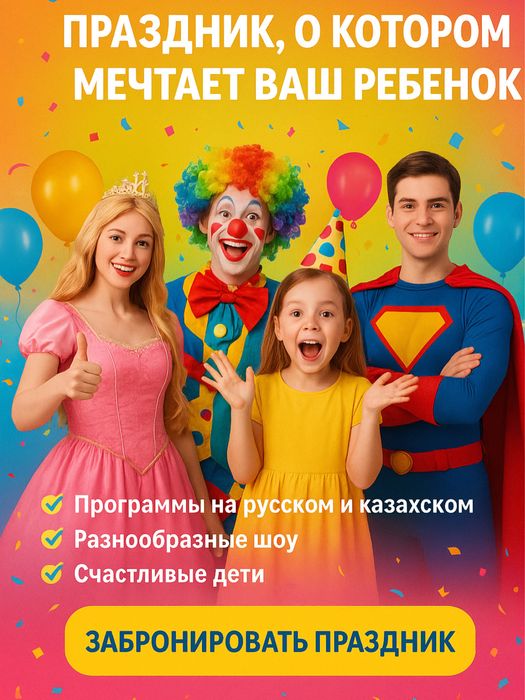 Аниматоры на казахском и русском языке на любое мероприятие.