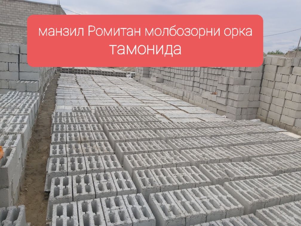 Шлакаблок сотилади 4000минг сум юклаб берамиз манзил ромитан