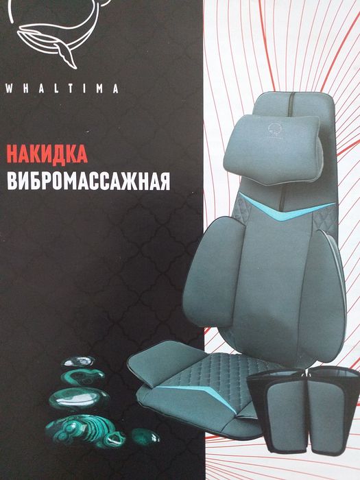 Накидка вибромассажная, кресло-массаж