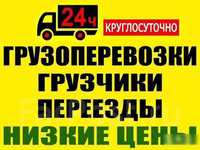 Грузчики, разнорабочие 24/7.