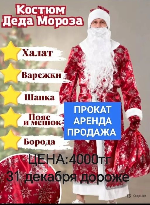 Костюм дед мороза аяз ата прокат  аренда