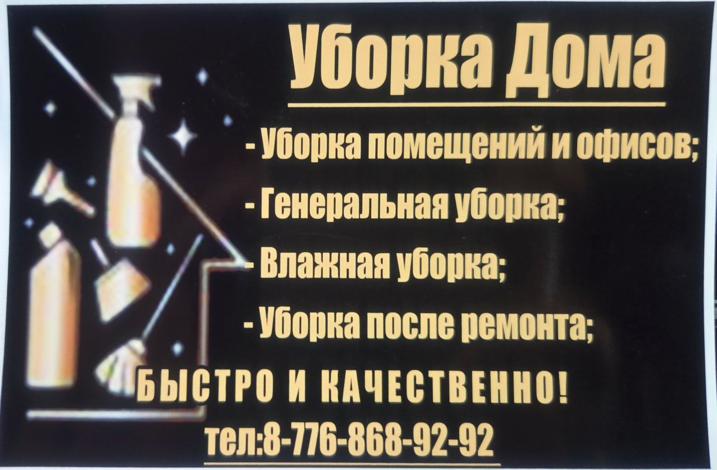 Уборка дом и офиса
