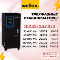 Стабилизатор латерный/Stabilizator/Welkin 30,50,60,80,100 кВт 380v 3PH