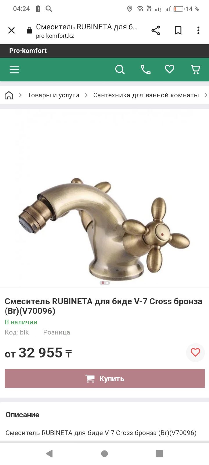 Продам Смеситель RUBINETA V-7 Cross (Br) для биде V70096