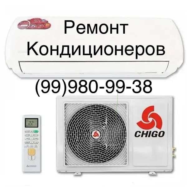 Ремонт стиральных машин, кондиционеров, холодильников, котлов