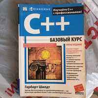 C++ Базовый курс