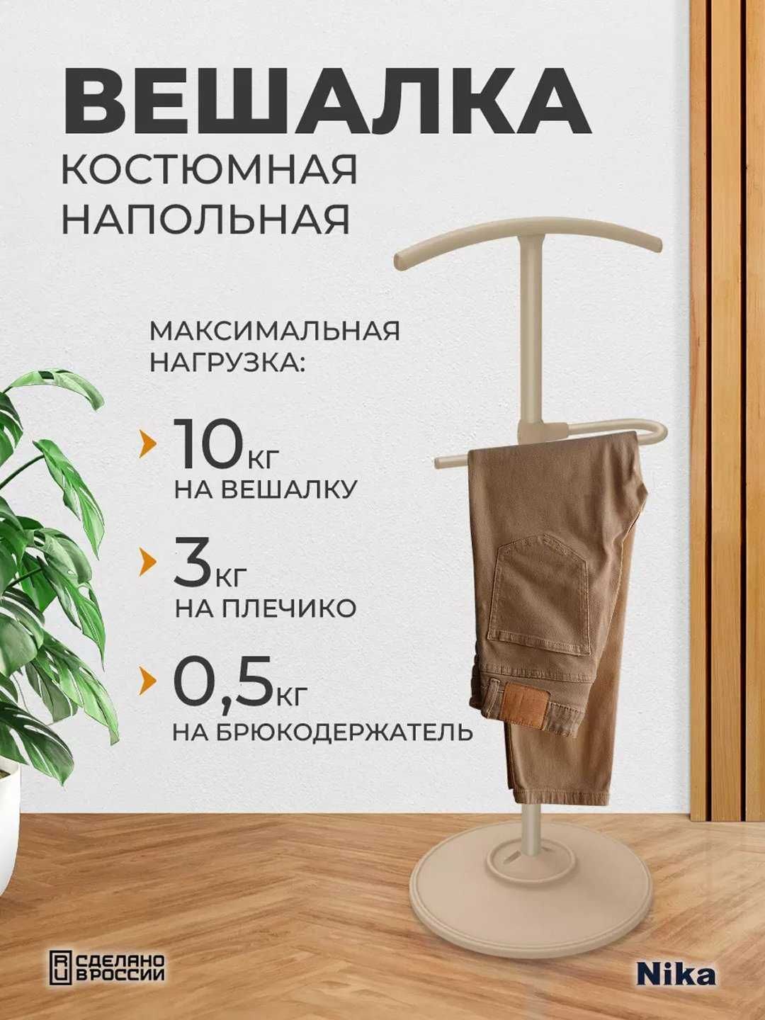 Вешалка костюмная напольная Nika ВКН1, для одежды металлическая