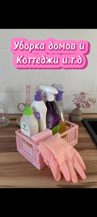 Уборка домов и Коттеджей