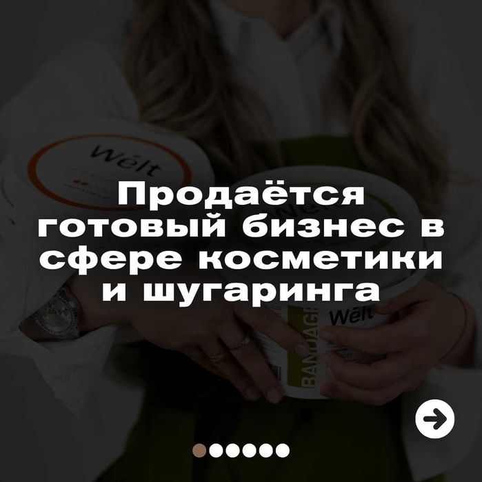 Готовый бизнес под ключ: производство косметики и пасты для шугаринга