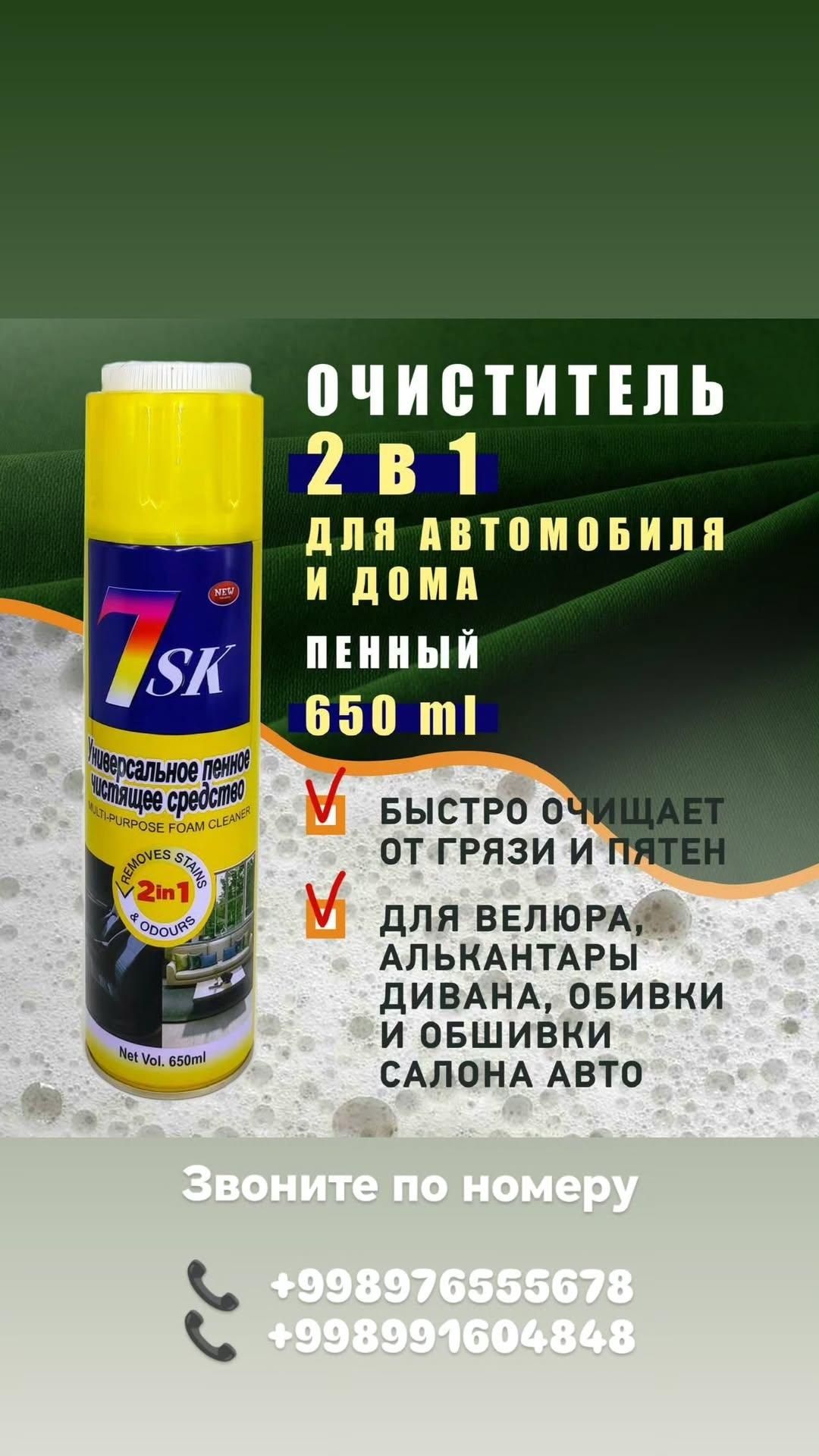 Пенный очиститель для автомобиля и дома