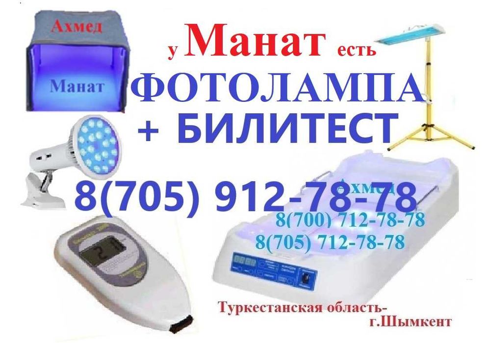Фотолампа+ Билитест+ Доставка+ Консультирование. Работаем по г.Шымкент